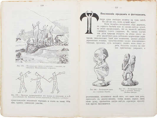 Фробениус Л. Детство человечества / Пер. с нем. С.Д. Чулока. СПб.: Изд. книж. магазина П.В. Луковникова, [1910].